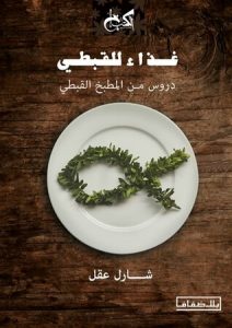 كتاب غذاء للقبطي دروس من المطبخ القبطي - شارل عقل