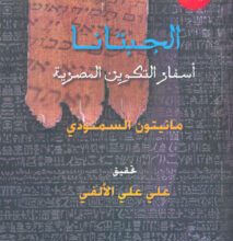 كتاب الجبتانا أسفار التكوين المصرية - مانيتون السمنودي