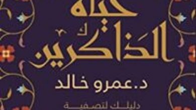 كتاب ‫حياة الذاكرين دليلك لتصفية الذهن والروح - عمرو خالد