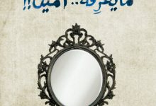 رواية ما يعرفه أمين وخمس روايات أخرى - مصطفى ذكري