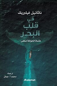 رواية في قلب البحر مأساة الحواتة إسكس - ناثانيل فيلبريك