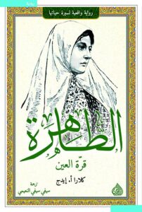 رواية الطاهرة قرة العين - كلارا أ. إيدج
