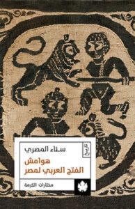 كتاب هوامش الفتح العربي لمصر - سناء المصري