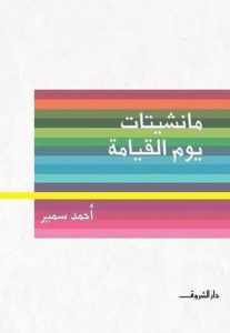 كتاب مانشيتات يوم القيامة - أحمد سمير