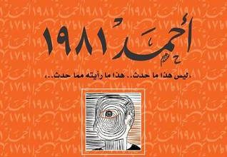 كتاب أحمد 1981 - أحمد سمير