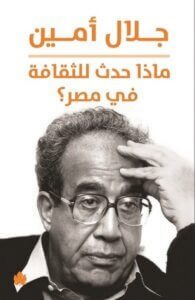 كتاب ماذا حدث للثقافة في مصر - جلال أمين
