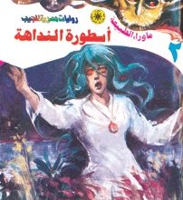 رواية أسطورة النداهة - أحمد خالد توفيق