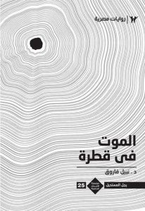 رواية الموت في قطرة سلسلة الأعداد الخاصة 25 – نبيل فاروق