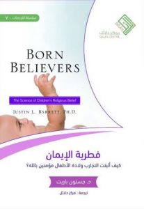 كتاب فطرية الإيمان كيف أثبتت التجارب أن الأطفال يولدون مؤمنين بالله – جستون باريت