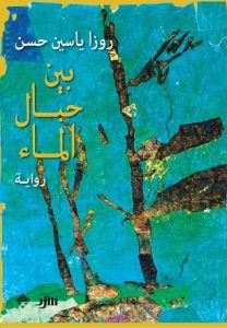 رواية بين حبال الماء - روزا ياسين حسن