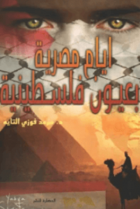 كتاب أيام مصرية بعيون فلسطينيه - سرمد فوزي هليل التايه