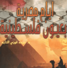 كتاب أيام مصرية بعيون فلسطينيه - سرمد فوزي هليل التايه