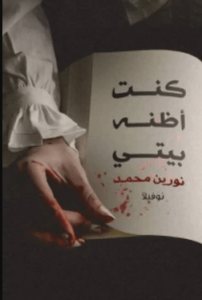 كتاب كنت أظنه بيتي - نورين محمد