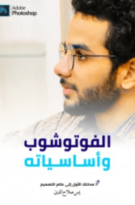 كتاب الفوتوشوب وأساسياته - يس صلاح الدين