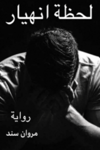 كتاب لحظة انهيار - مروان محمد عبد الحفيظ