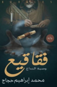 رواية فقاقيع - محمد ابراهيم حجاج