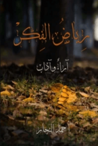 كتاب رياض الفكر - أحمد النجار