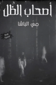 كتاب أصحاب الظل - مي محمد عبدالوهاب