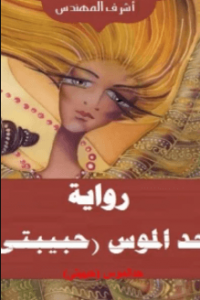 رواية حد الموس - أشرف محمد إبراهيم المهندس