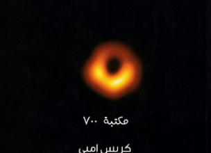 كتاب وحوش أينشتاين : حياة الثقوب السوداء وتاريخها - كريس إمبي 