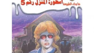 رواية أسطورة المنزل رقم ٥ - أحمد خالد توفيق