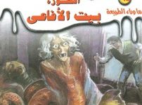 رواية أسطورة بيت الأفاعى - أحمد خالد توفيق