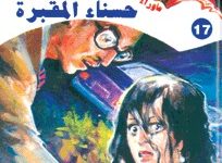 رواية أسطورة حسناء المقبرة - أحمد خالد توفيق