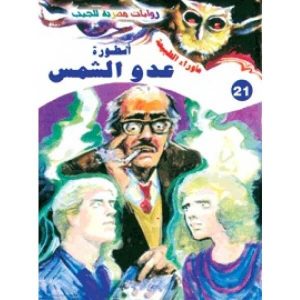 رواية أسطورة عدو الشمس - أحمد خالد توفيق