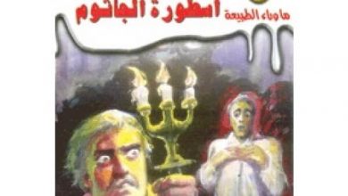 رواية أسطورة الجاثوم - أحمد خالد توفيق