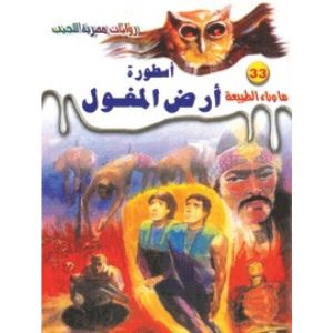 رواية أسطورة أرض المغول - أحمد خالد توفيق