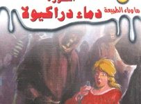 رواية أسطورة دماء دراكيولا - أحمد خالد توفيق