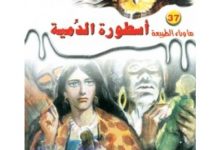 رواية أسطورة الدمية - أحمد خالد توفيق