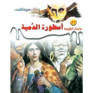 رواية أسطورة الدمية - أحمد خالد توفيق