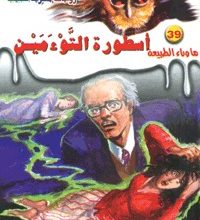 رواية أسطورة التوءمين - أحمد خالد توفيق