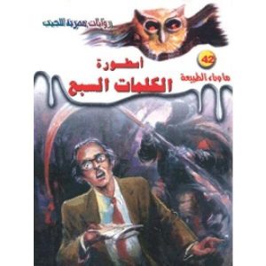 رواية أسطورة الكلمات السبع - أحمد خالد توفيق