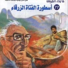 رواية أسطورة الفتاة الزرقاء . أحمد خالد توفيق