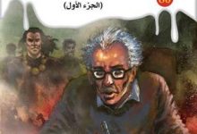 رواية أسطورة الأساطير الجزء الأول - أحمد خالد توفيق