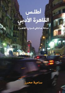 كتاب ‫أطلس القاهرة الأدبي مائة عام في شوارع القاهرة – سامية محرز