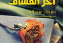 رواية آتيلا آخر العشاق - سردار عبد الله