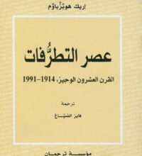 كتاب عصر التطرفات القرن العشرون الوجيز 1914 – 1991 – إريك هوبزباوم