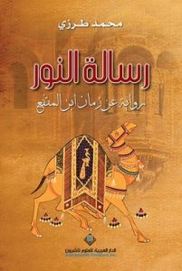 رواية رسالة النور رواية عن زمان ابن المقفع – محمد طرزي