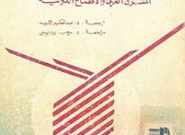 كتاب اللعبة الكبرى المشرق العربي والأطماع الدولية – هنري لورانس