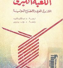 كتاب اللعبة الكبرى المشرق العربي والأطماع الدولية – هنري لورانس