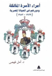 كتاب أمراء الأسرة المالكة ودورهم في الحياة المصرية 1929 – 1952 – أمل فهمي