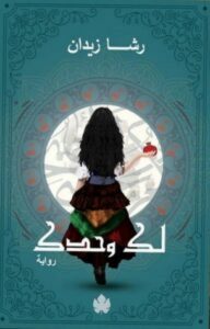 رواية لك وحدك - رشا زيدان
