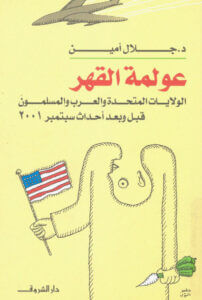كتاب عولمة القهر الولايات المتحدة والعرب والمسلمون قبل وبعد أحداث سبتمبر 2001 . جلال أمين