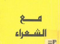 كتاب مع الشعراء . زكي نجيب محمود