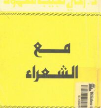 كتاب مع الشعراء . زكي نجيب محمود