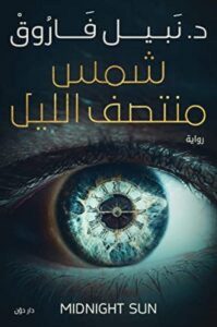 رواية شمس منتصف الليل - نبيل فاروق
