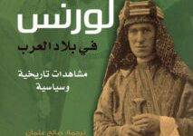 تحميل كتاب لورنس في بلاد العرب pdf - لويل ثوماس